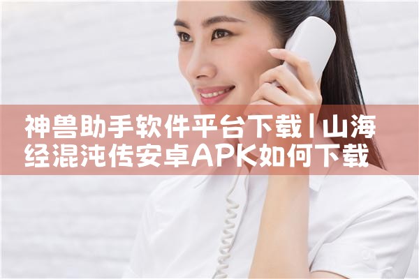 神兽助手软件平台下载