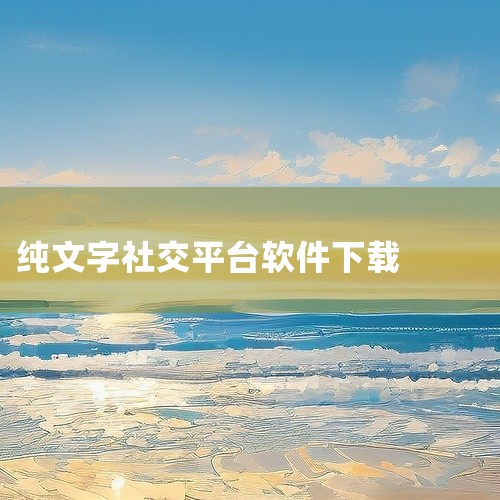 点击链接获取完整素材：https://pan.baidu.com/s/1rrt4APE8slVuKfGsBdDqSg?pwd=1111 本资源为社交聊天类应用《soul苹果版本下载-soul聊天软件i|