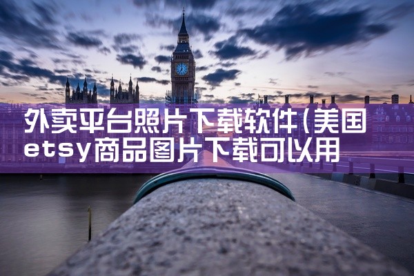 外卖平台照片下载软件