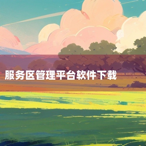 企业回云客工作手机系统是一种集成了多种功能的综合性移动商务系统，主要包括以下几个方面的功能：1. 客户关系管理：通过连接线上线下客户沟通数据，完善用户画像，补齐用户信息，打造客户完整数据链。2. 销售,